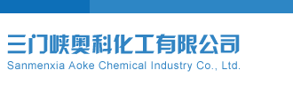 鸡八又大又爽的视频三门峡奥科化工有限公司